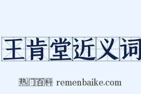 王肯堂近义词是什么意思的图片